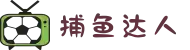 捕鱼达人官方网站 - 高额倍率等你来